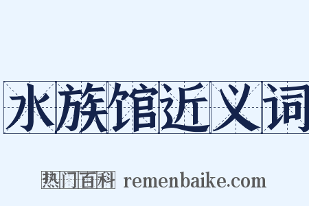 水族馆近义词是什么意思的图片